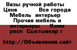 Вазы ручной работы › Цена ­ 7 000 - Все города Мебель, интерьер » Прочая мебель и интерьеры   . Коми респ.,Сыктывкар г.